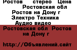 Ростов 105 стерео › Цена ­ 6 000 - Ростовская обл., Ростов-на-Дону г. Электро-Техника » Аудио-видео   . Ростовская обл.,Ростов-на-Дону г.